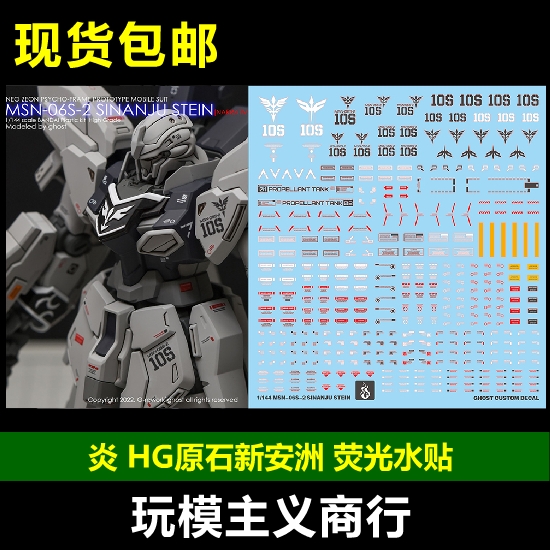 包邮炎 HGUC 217 1/144新安洲原型机原石 NT VER.荧光水贴-封面