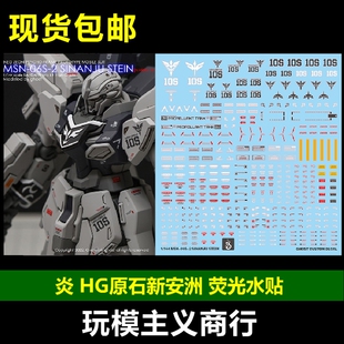 144 新安洲 217 HGUC 原石 原型机 炎 包邮 荧光 VER. 水贴