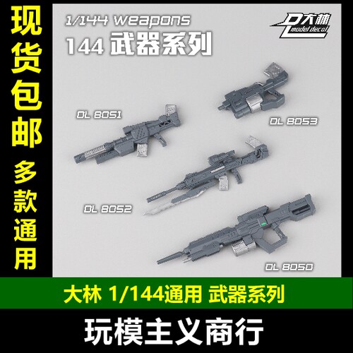 大林1/144通用武器DL8050