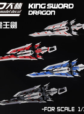 龙王剑王者之剑武器装备