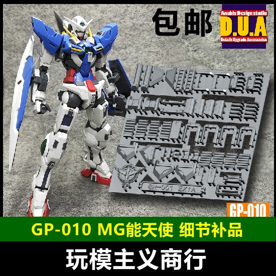 包邮 ANUBIS 阿努比斯 MG 能天使 EXIA 00高达细节改件补件 GP010图片