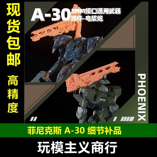 菲尼克斯A-30细节补品