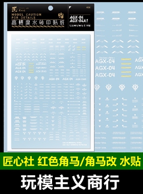 包邮 匠心社 红色角马 角马改 通用款 AGX-04 AGX-04A1 高清 水贴