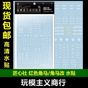 包邮 匠心社 红色角马 角马改 通用款 AGX-04 AGX-04A1 高清 水贴