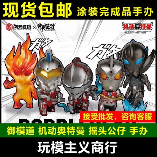包邮 御模道 机动奥特曼 Q版摇头公仔 赛文 百慕拉 初代 大头手办