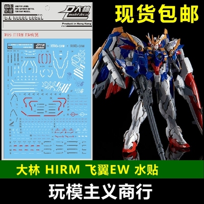 包邮 W09 DL 大林 HIRM 1/100 XXXG EW WING EW飞翼 模匠魂 水贴