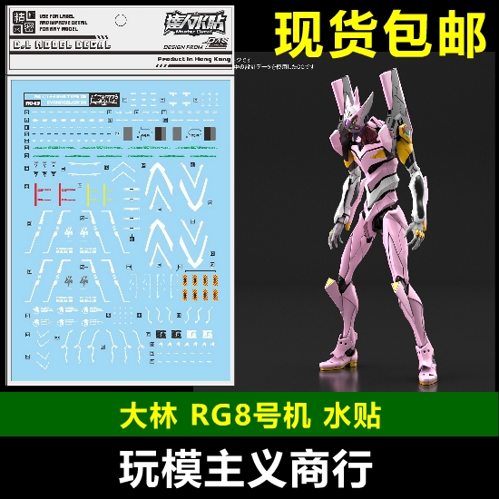包邮 大林 RG8号机水贴 EVA8号机 RG八号机 模型  水贴