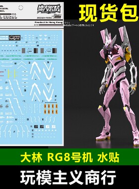 包邮 大林 RG8号机水贴 EVA8号机 RG八号机 模型  水贴