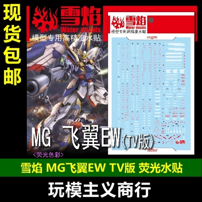 雪焰MG-183MG飞翼EWTV版水贴