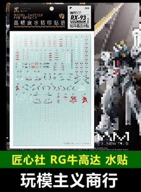 包邮【匠心社】RG 1/144 牛高达 RX-93 RG牛 模型 专用 水贴