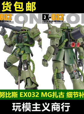 包邮 阿努比斯 EX032 MG 扎古 ZAKU 2.0 MS-06J/S/F 细节改件补件