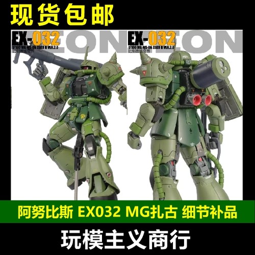 阿努比斯EX032MG扎古