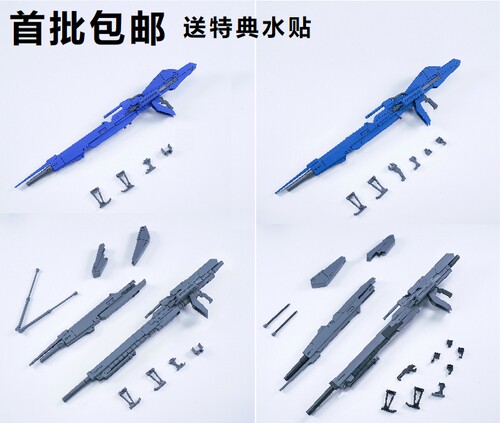 超级米加粒子炮配件包改件