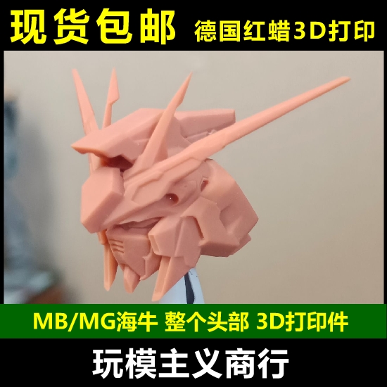 包邮 MG海牛头 MB海牛头高达面甲复制头头部改件 GK 1:100-封面