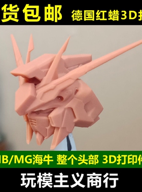 包邮 MG海牛头 MB海牛头 高达 面甲 复制头 头部改件 GK 1:100