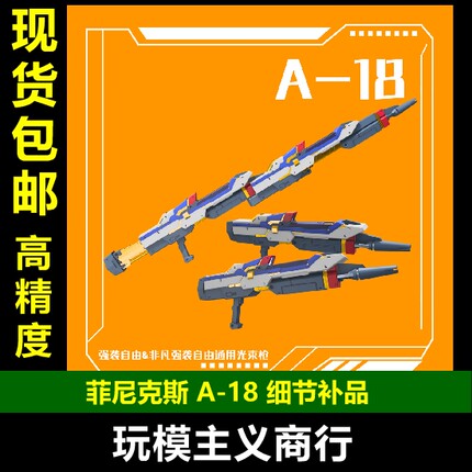 菲尼克斯 A-18 强袭自由 非凡强袭自由 光束步枪 武器配件 改件