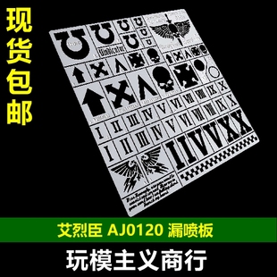 包邮 艾烈臣 AJ0120 战锤40K系列U团 机甲战车坦克模型工具漏喷板