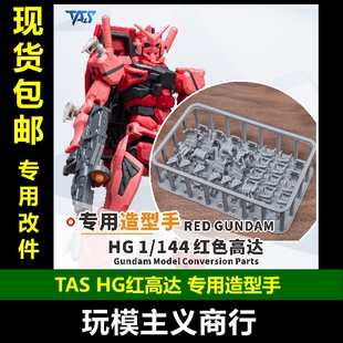包邮 TAS沉迷者 HG红色高达G夸克斯专用造型手高精度3D打印改件