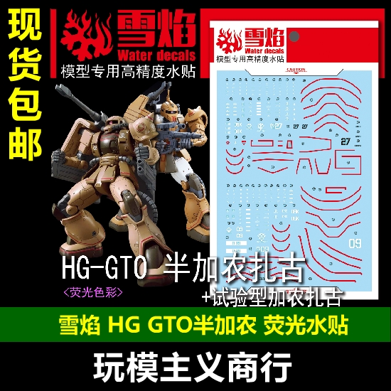 包邮 雪焰 HG-24 GTO 半加农扎古/试验型加农扎古 荧光 水贴 模玩/动漫/周边/娃圈三坑/桌游 模型制作工具/辅料耗材 原图主图