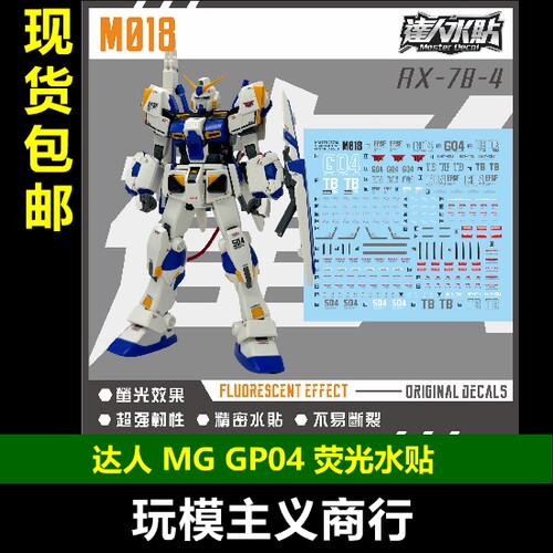 达人M018MGRX-78-4荧光水贴