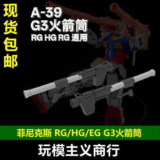 菲尼克斯A-39RG/HG/EGG3火箭筒