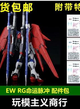 现货包邮 EW RG 031 1/144 命运脉冲 命脉 模型 配件包武器包改件