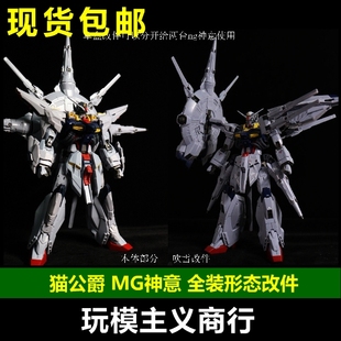 包邮 猫公爵 MG 神意 神谕 传说 吹雪神意 模型 全装形态外甲改件
