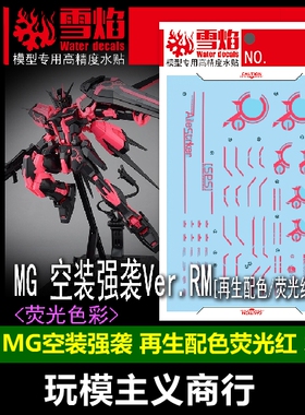 包邮 雪焰 MG 120 空装强袭高达 Ver.RM 再生配色 荧光红 水贴