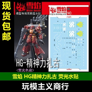 包邮 雪焰 HG-70 HG 精神力扎古 荧光版 精神扎古 高达专用水贴