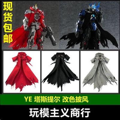 模型忍者塔斯提尔孤影披风