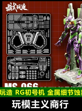 包邮 模式玩造 MS66 RG 初号机 EVA DX地台 金属 细节改件 蚀刻片