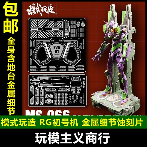 包邮 模式玩造 MS66 RG 初号机 EVA DX地台 金属 细节改件 蚀刻片