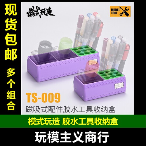 模式玩造TS009胶水工具收纳盒