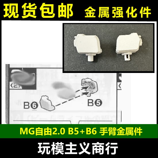 MG自由2.0高达金属B5+B6