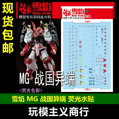 雪焰MG-163MG战国异端水贴