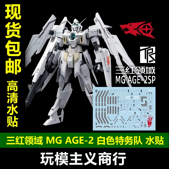 包邮 三红领域 MG AGE-2 NORMAL 标准 白色特务队 条纹可撕膜水贴