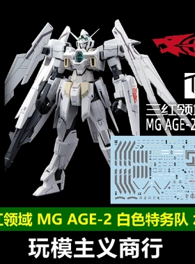 包邮 三红领域 MG AGE-2 NORMAL 标准 白色特务队 条纹可撕膜水贴