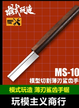 包邮 模式玩造MS103高达军事模型切割工具 薄刃手锯 不锈钢鲨齿锯