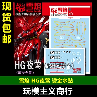 包邮 雪焰 HG-41-1 HG 夜莺 模型 扩展 高精度 烫金 荧光 水贴