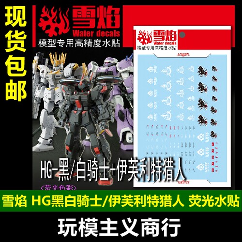 黑白骑士+伊芙利特猎人水贴