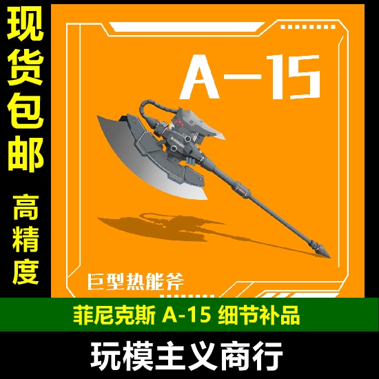 包邮 菲尼克斯 A-15 高达扎古模型 144比例 通用巨型热能斧武器包 模玩/动漫/周边/娃圈三坑/桌游 国创拼装/成品机甲 原图主图