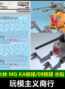 包邮 UC62 达人水贴 大林 MG KA版铁球 BALL 08小队铁球 水贴