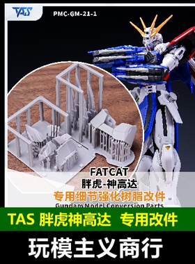 包邮 TAS沉迷者 胖虎模型 神高达阿神 倍化系列 3D改件 模型改造