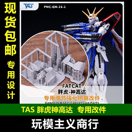 TAS胖虎神高达专用改件