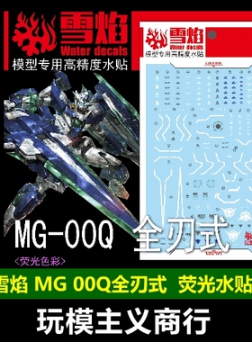 包邮 雪焰 MG 1/100 GNT-000 全刃式 00Q 量子00 GN剑4 模型 水贴