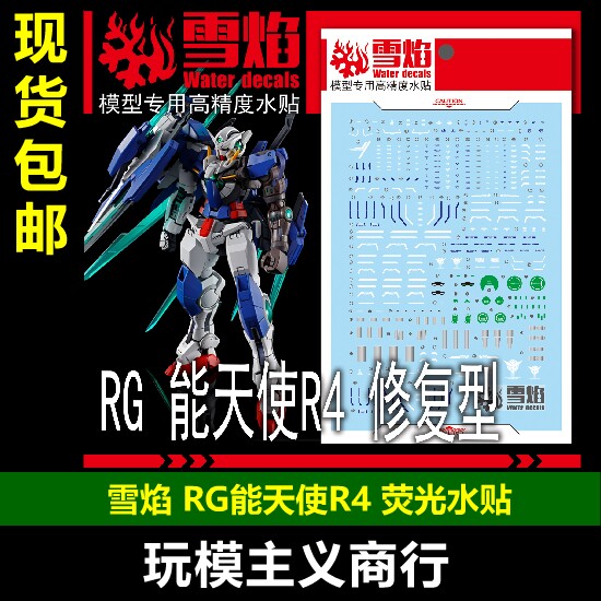 雪焰RGRG能天使R4荧光水贴图片