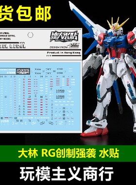 包邮 大林 达人 RG 1/144 创战强袭 创制强袭 模型 高达 水贴