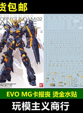 包邮 EVO MG 报丧女妖水贴 独角兽2号机 卡报丧 模型 烫金 水贴