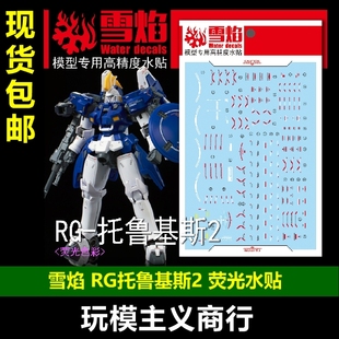 包邮 雪焰工作室 RG 托鲁基斯2 托2 高达模型 荧光水贴