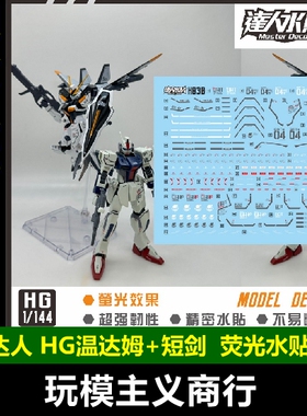 包邮 达人 MASTER H030 HG 温达姆+短剑 HGUC 1/144 荧光 水贴